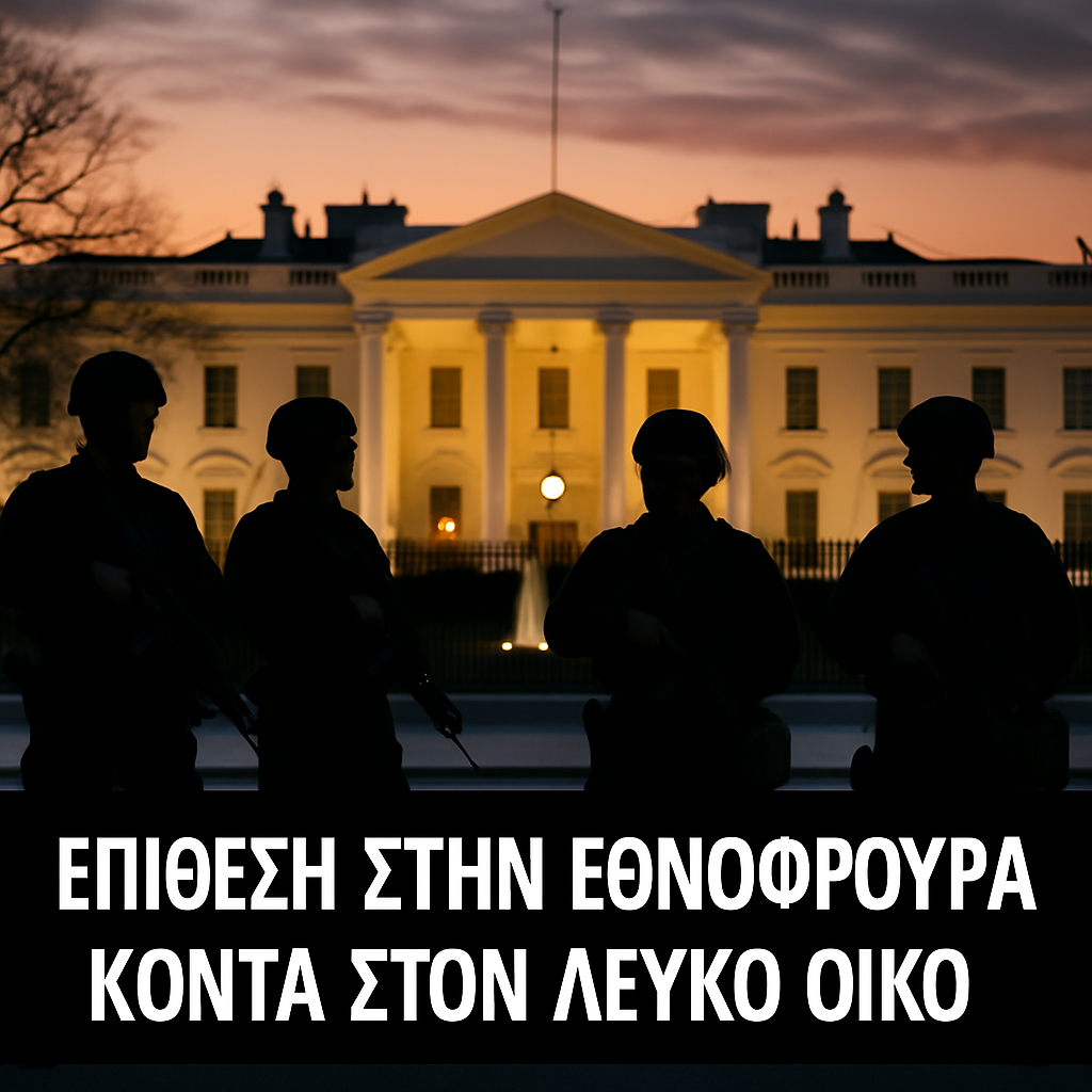 Εθνοφρουρά μπροστά στον Λευκό Οίκο κατά το σούρουπο μετά από επίθεση