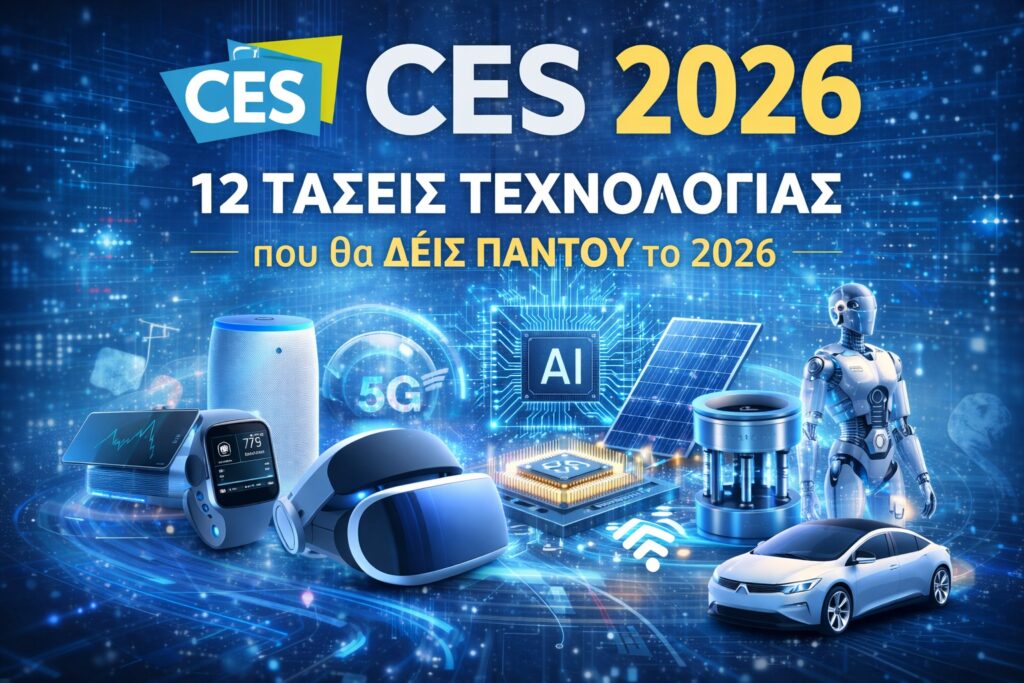 CES 2026: 12 Τάσεις Τεχνολογίας που θα Δεις Παντού το 2026