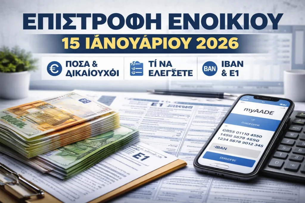 Επιστροφή ενοικίου – 15 Ιανουαρίου 2026: ποιοι πληρώνονται, τι ποσό δικαιούστε και τι να ελέγξετε σε Ε1 και IBAN