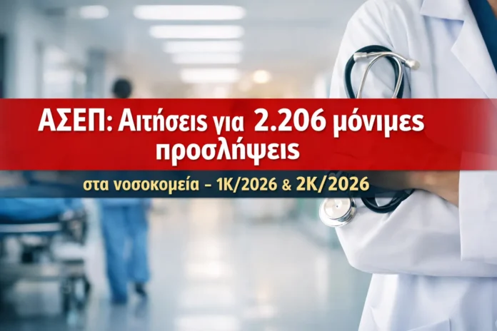 Γραφικό με τίτλο «ΑΣΕΠ: Αιτήσεις για 2.206 μόνιμες προσλήψεις στα νοσοκομεία – 1Κ/2026 & 2Κ/2026»