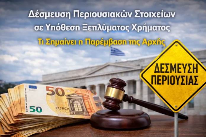 Σφυρί δικαστή μπροστά από ευρώ και κυβερνητικό κτίριο, με προειδοποιητική πινακίδα για δέσμευση περιουσίας