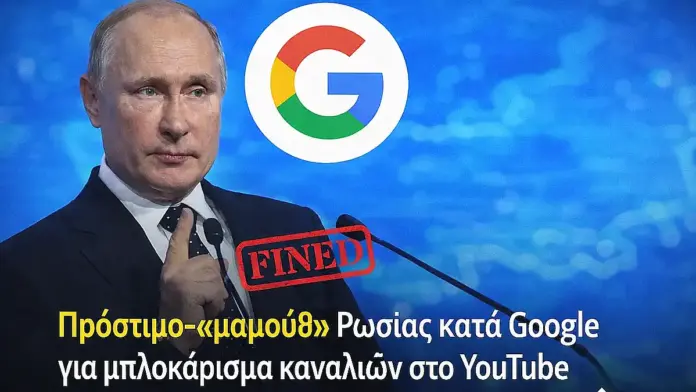 Ειδησεογραφικό γραφικό με τον Βλαντίμιρ Πούτιν και το λογότυπο της Google, με αναφορά σε πρόστιμο της Ρωσίας για μπλοκάρισμα καναλιών στο YouTube.
