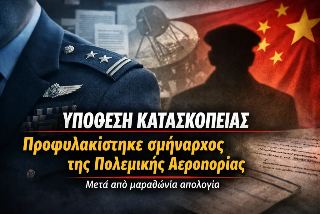 Υπόθεση κατασκοπείας: Προφυλακίστηκε σμήναρχος της Πολεμικής Αεροπορίας μετά την απολογία