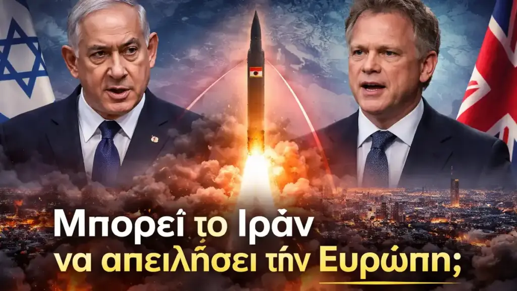 Μπορεί πραγματικά το Ιράν να απειλήσει την Ευρώπη; Τι λέει το Ισραήλ, τι απαντά η Βρετανία και τι μένει να αποδειχθεί