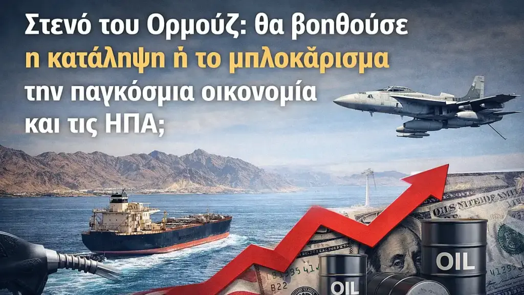 Στενό του Ορμούζ: θα βοηθούσε η κατάληψη ή το μπλοκάρισμα την παγκόσμια οικονομία και τις ΗΠΑ;