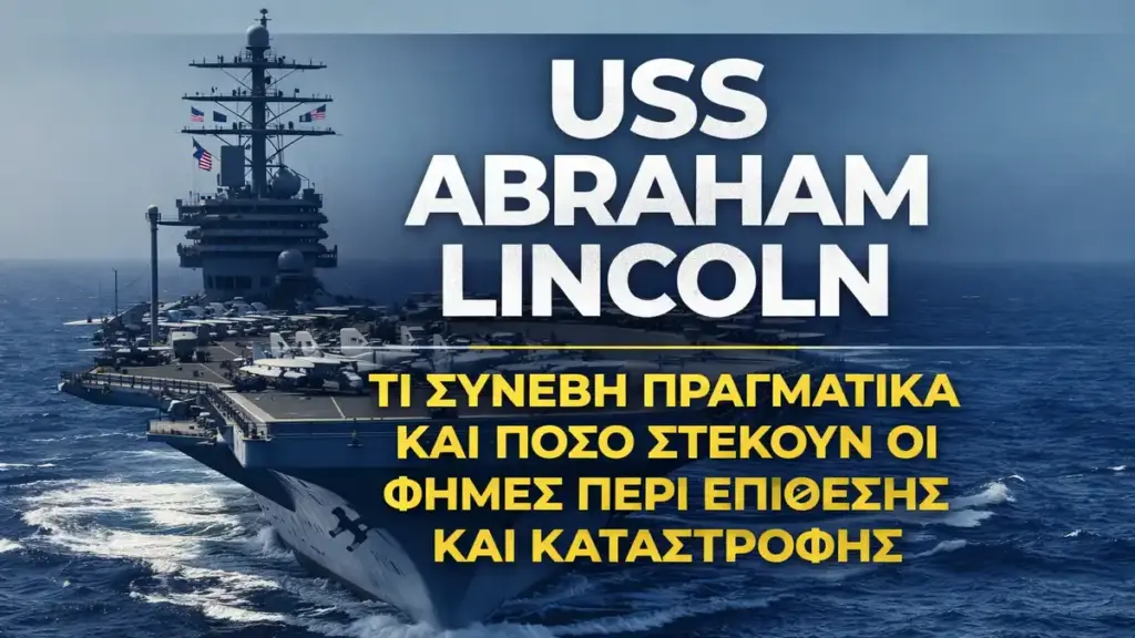 USS Abraham Lincoln: τι συνέβη πραγματικά και πόσο στέκουν οι φήμες περί επίθεσης και καταστροφής
