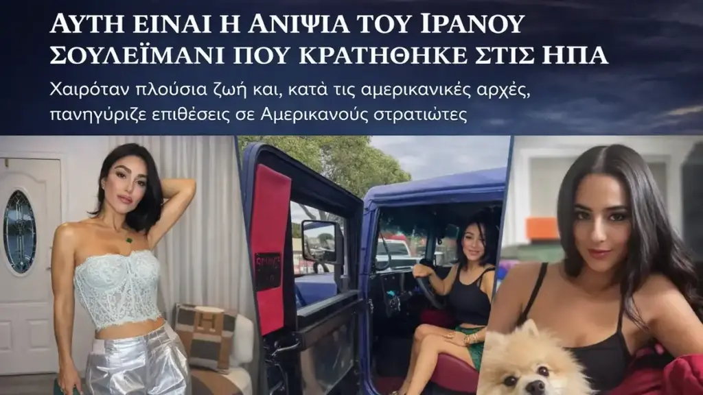 Η υπόθεση της συγγενούς του Σουλεϊμανί στις ΗΠΑ: απέλαση, προνόμια και το όριο της αμερικανικής ανοχής