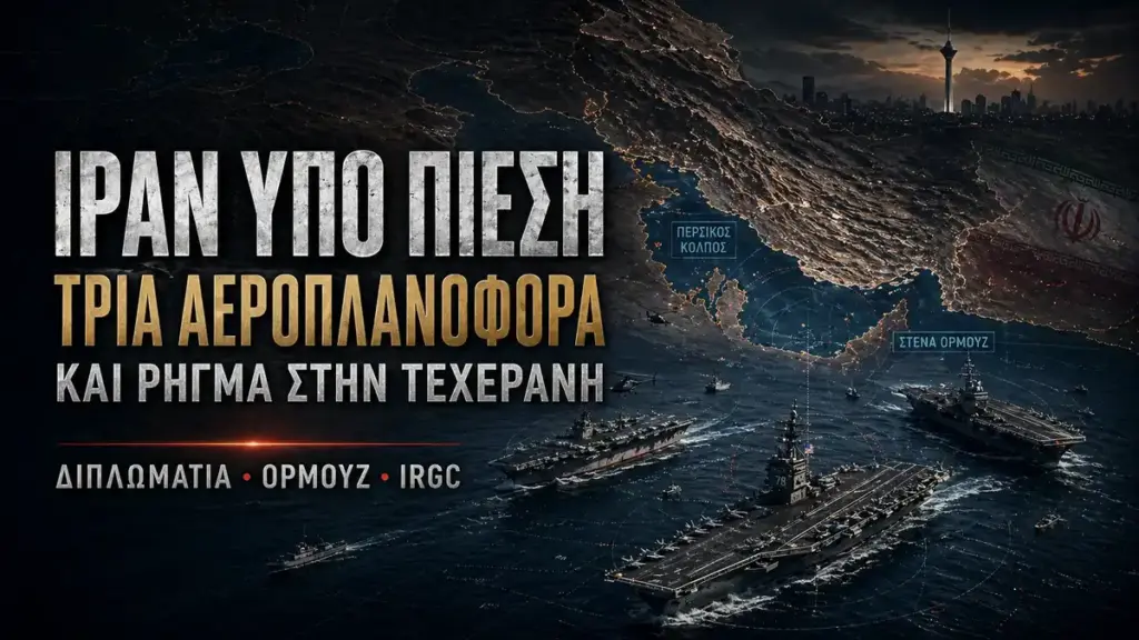 Ιράν: Τρία αμερικανικά αεροπλανοφόρα, εσωτερικό ρήγμα και η διπλωματία υπό πίεση
