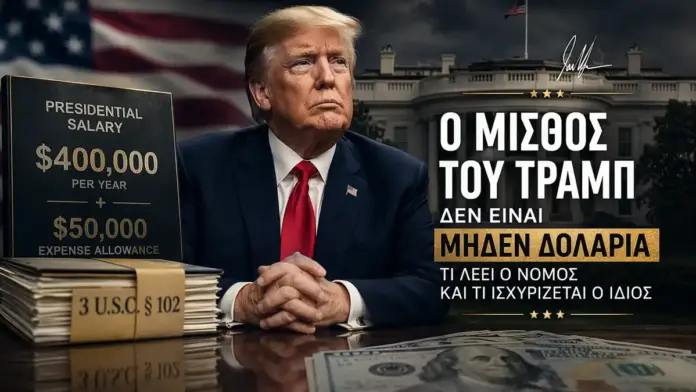 Θεσμική κινηματογραφική εικόνα με τον Ντόναλντ Τραμπ, τον Λευκό Οίκο, δολάρια και αναφορά στον προεδρικό μισθό των ΗΠΑ