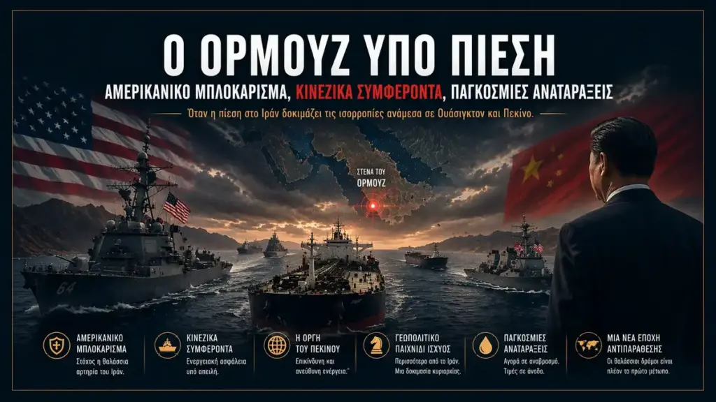 Όταν το Ορμούζ αγγίζει την Κίνα: πώς το αμερικανικό μπλοκάρισμα στο Ιράν μετατρέπεται σε γεωπολιτική σύγκρουση με το Πεκίνο