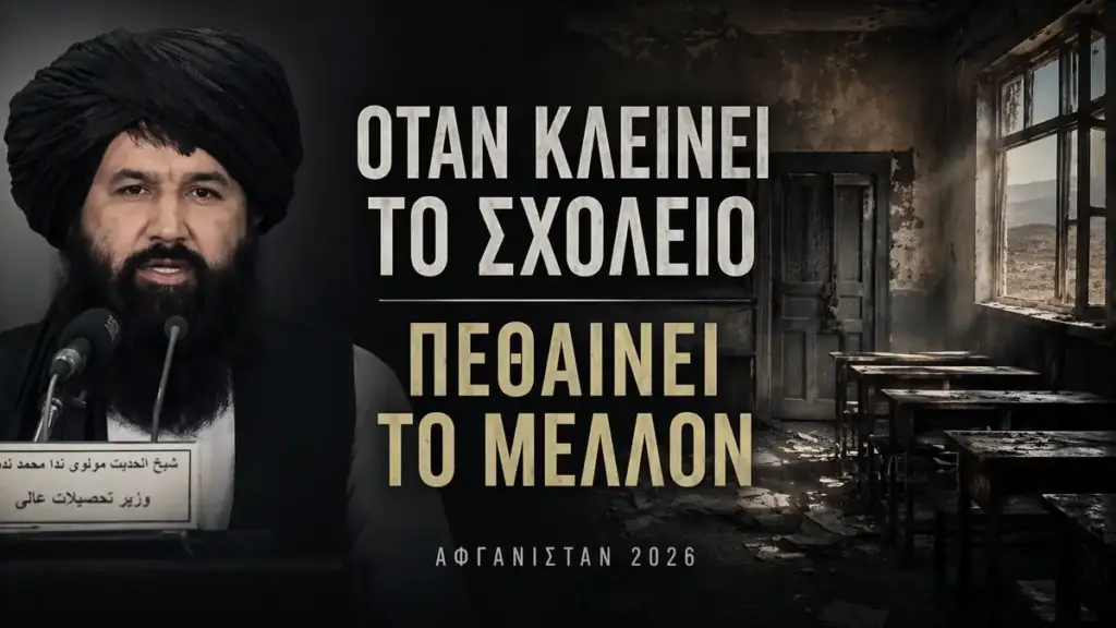 Η επιστροφή στον Μεσαίωνα: όταν οι Ταλιμπάν φυλακίζουν το μυαλό και μετατρέπουν την παιδεία σε έγκλημα