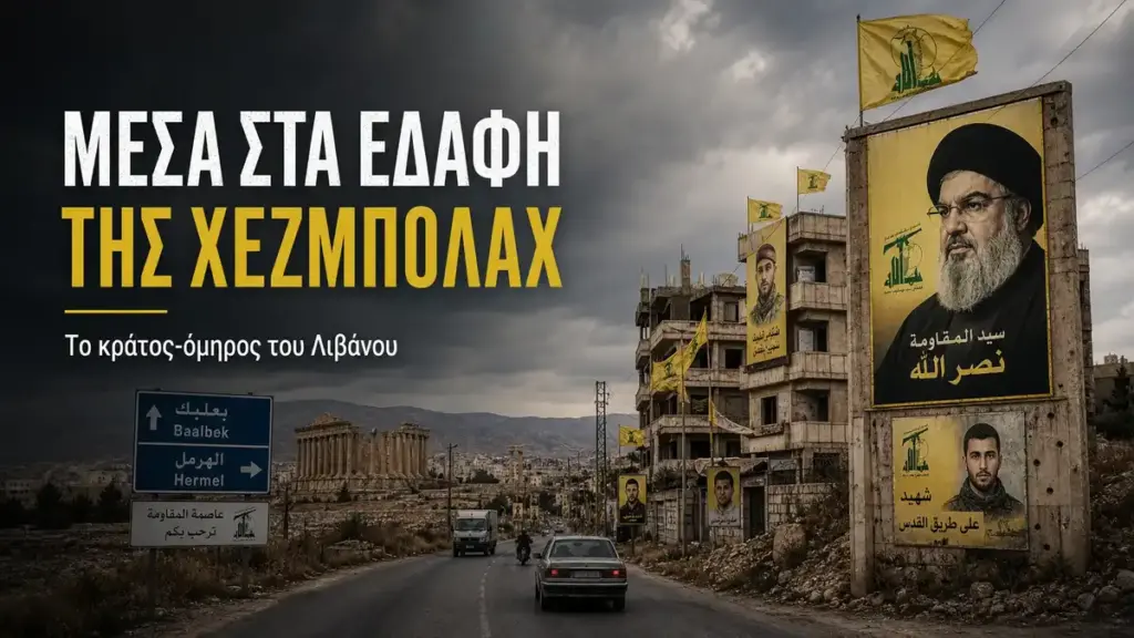 Μέσα στα Εδάφη της Χεζμπολάχ: το ρεπορτάζ που αποκαλύπτει την ομηρία του λιβανικού κράτους